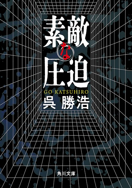 素敵な圧迫