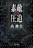 素敵な圧迫