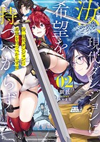 汝、現代ダンジョンに希望を持つべからず 2