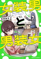 女装男と男装女 1