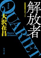 特殊捜査班カルテット新装版
