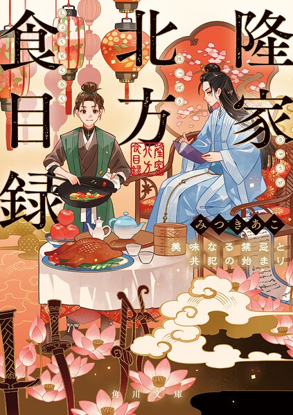 隆家北方食目録