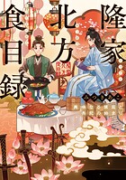 隆家北方食目録