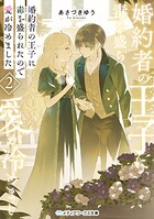 婚約者の王子に毒を盛られたので愛が冷めました