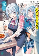 実はハイスペックな男子高校生、学年一の美少女に秘書になってもらう 1