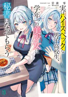 実はハイスペックな男子高校生、学年一の美少女に秘書になってもらう
