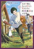 ただ平穏にちょっと楽しく暮らしたい死霊魔導士の日常 2