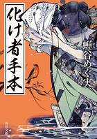 化け者シリーズ