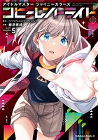 アイドルマスター シャイニーカラーズ コヒーレントライト 5