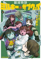 銀河特急 ミルキー☆サブウェイ 2