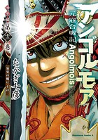 アンゴルモア 元寇合戦記 博多編 13