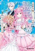 伯爵令嬢リンシアは勝手に幸せになることにした 1