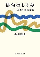 俳句のしくみ 上達への18か条