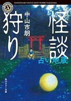 怪談狩り