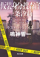 仮装身分捜査官 一条汐莉