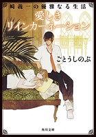 崎義一の優雅なる生活