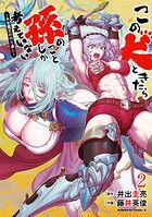 この犬ときたら孫のことしか考えていない〜犬生魔王のやり遺し〜 2