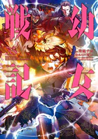 幼女戦記（35）（最新刊） - 東條チカ/カルロ・ゼン/他 - 少年マンガ