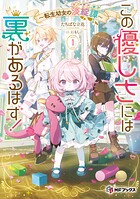 この優しさには裏があるはず！ 〜転生幼女の淡綻譚〜 1