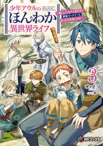 少年アウルのほんわか異世界ライフ 〜新しいご主人と巡り合い最強パーティーとゆったり生活します〜