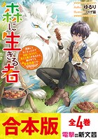 【合本版】森に生きる者 〜貴族じゃなくなったので自由に生きます。莫大な魔力があるから森の中でも安全快適です〜 全4巻