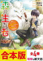 【合本版】森に生きる者 〜貴族じゃなくなったので自由に生きます。莫大な魔力があるから森の中でも安全快適です〜 全4巻