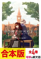 【合本版】ある魔女が死ぬまで 全4巻
