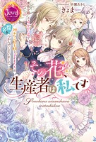 その花、生産者は私です 素性を隠して咲かせた花で初心な元騎士様と子どもたちの胃袋をつかんでしまいました