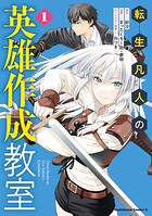 転生凡人の英雄作成教室 1