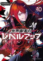 世界最速のレベルアップ 10