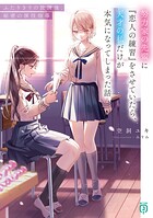 努力家の先輩に『恋人の練習』をさせていたら、天才の私だけが本気になってしまった話 1