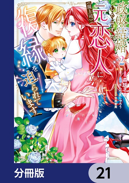 政略結婚したはずの元恋人（現上司）に復縁を迫られています【分冊版】 21