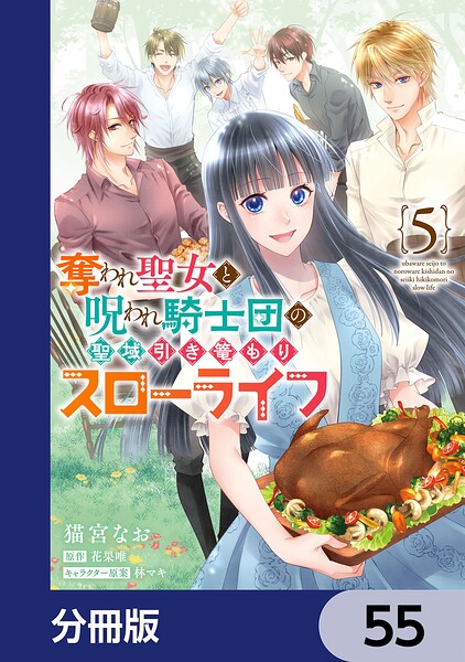 奪われ聖女と呪われ騎士団の聖域引き篭もりスローライフ【分冊版】 55
