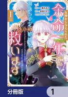 女神から与えられた余命一年で闇落ち予定の婚約者を救います【分冊版】（単話）