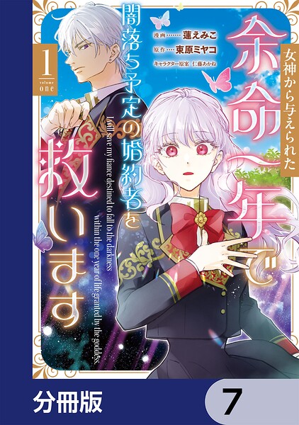 女神から与えられた余命一年で闇落ち予定の婚約者を救います【分冊版】 7
