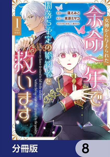 女神から与えられた余命一年で闇落ち予定の婚約者を救います【分冊版】 8