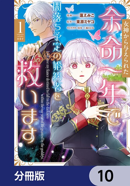 女神から与えられた余命一年で闇落ち予定の婚約者を救います【分冊版】 10