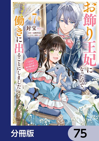 お飾り王妃になったので、こっそり働きに出ることにしました 〜うさぎがいるので独り寝も寂しくありません！〜【分冊版】 75