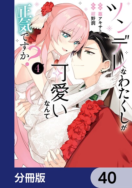 ツンデレなわたくしが可愛いなんて正気ですか？【分冊版】 40
