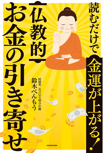 読むだけで金運が上がる！ 仏教的お金の引き寄せ