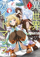 異世界ガイドマップ 1