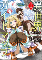 異世界ガイドマップ