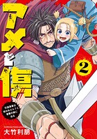 アメと傷 2