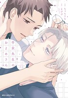 作家先生のおよめさん 1