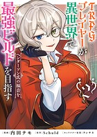 TRPGプレイヤーが異世界で最強ビルドを目指す 2