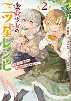 転生少女の三ツ星レシピ 2