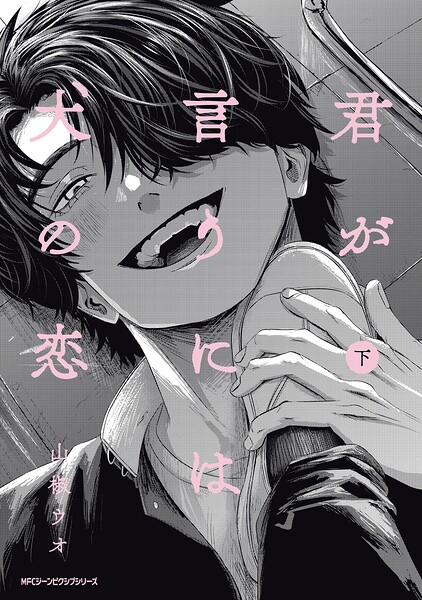 君が言うには犬の恋 【電子特別版】 表紙