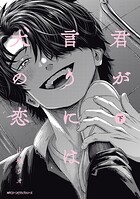 君が言うには犬の恋 【電子特別版】 1