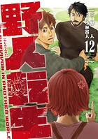 野人転生 12