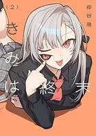きみは終末 2
